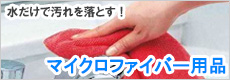 マイクロファイバー用品